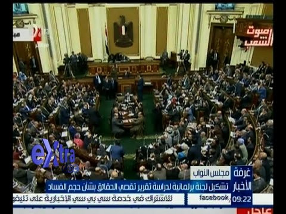 غرفة الأخبار | تشكيل لجنة برلمانية لدراسة تقرير تقصي الحقائق بشأن حجم الفساد