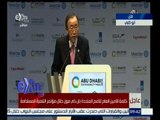 غرفة الأخبار | كلمة الأمين العام للأمم المتحدة بان كي مون خلال مؤتمر التنمية المستدامة