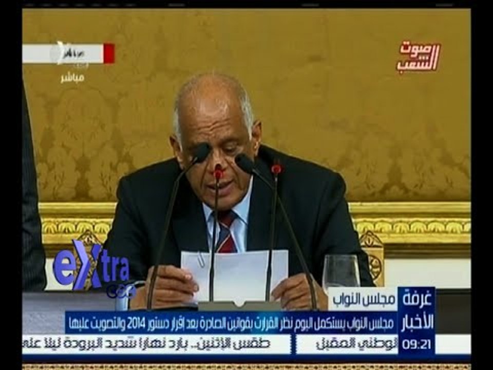 غرفة الأخبار | مجلس النواب يستكمل اليوم نظر القرارات بقوانين الصادرة بعد إقرار دستور 2014