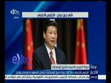 غرفة الأخبار | الرئيس الصيني يبدأ غدا جولة شرق أوسطية تشمل السعودية ومصر وإيران