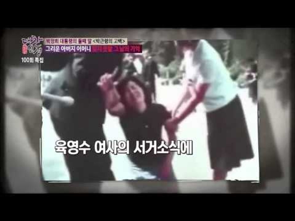 박근령 “父박정희, 母육영수 서거 후 식사 못해” [대찬인생] 100회 20150127