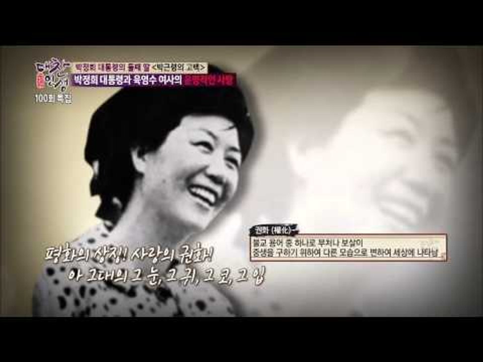 박정희 前대통령이 육영수 여사에게 쓴 연예편지 공개 [대찬인생] 100회 20150127