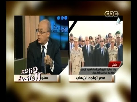 #هنا_العاصمة | لقاء خاص مع اللواء سامح سيف اليزل - الجزء الأول