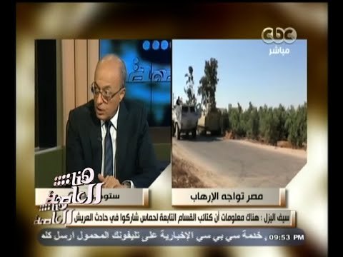 #هنا_العاصمة | سيف اليزل ينفي شائعة استشهاد حفيد المشير أبو غزالة خلال حادث سيناء الارهابي