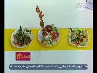 #الستات_مابيعرفوش_يطبخوا |  فراخ بالباذنجان المشوي - سلطة جمبري بالفاكهه