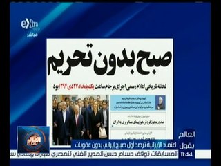 العالم يقول | اعتماد الإيرانية ترصد أول صباح إيراني بدون عقوبات