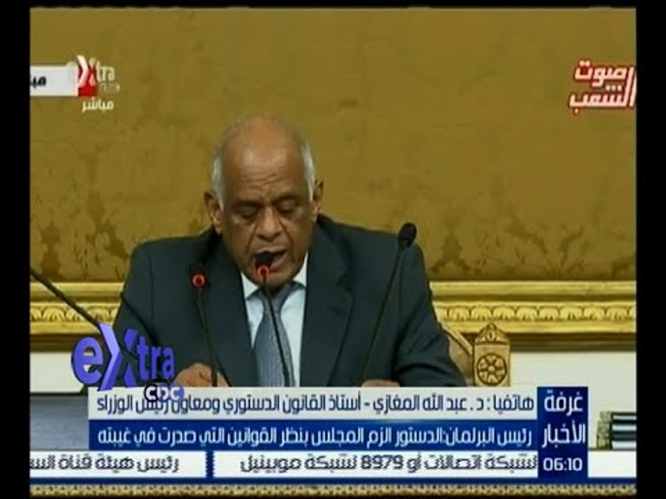 غرفة الأخبار | عبد الله المغازي : لا بد من مناقشة مجمزعة القوانين التي صدرت في غيبة البرلمان
