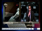 لازم نفهم | مساعد وزير العدل : هناك العديد من المحاكم تم اتلافها في أحداث يناير 2011