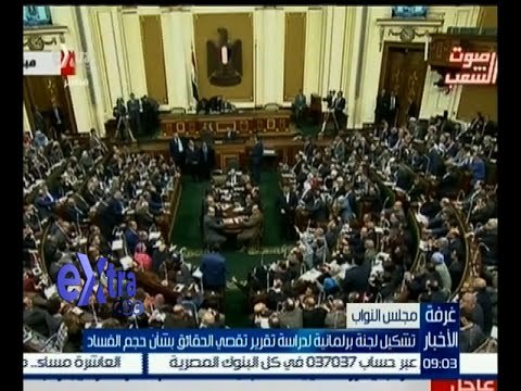 غرفة الأخبار | تشكيل لجنة برلمانية لدراسة تقرير تقصي الحقائق بشأن حجم الفساد