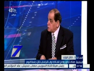 الساعة السابعة | د. صلاح فوزي : إغفال تنظيم قواعد رؤساء الهيئات الرقابية يعد مخالفة قانونية