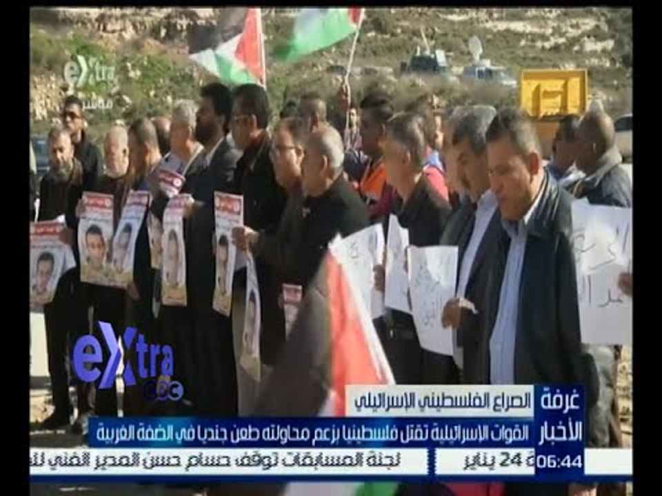 غرفة الأخبار | القوات الإسرائيلية تقتل فلسطينياً بزعم محاولته طعن جندياً في الضفة الغربية