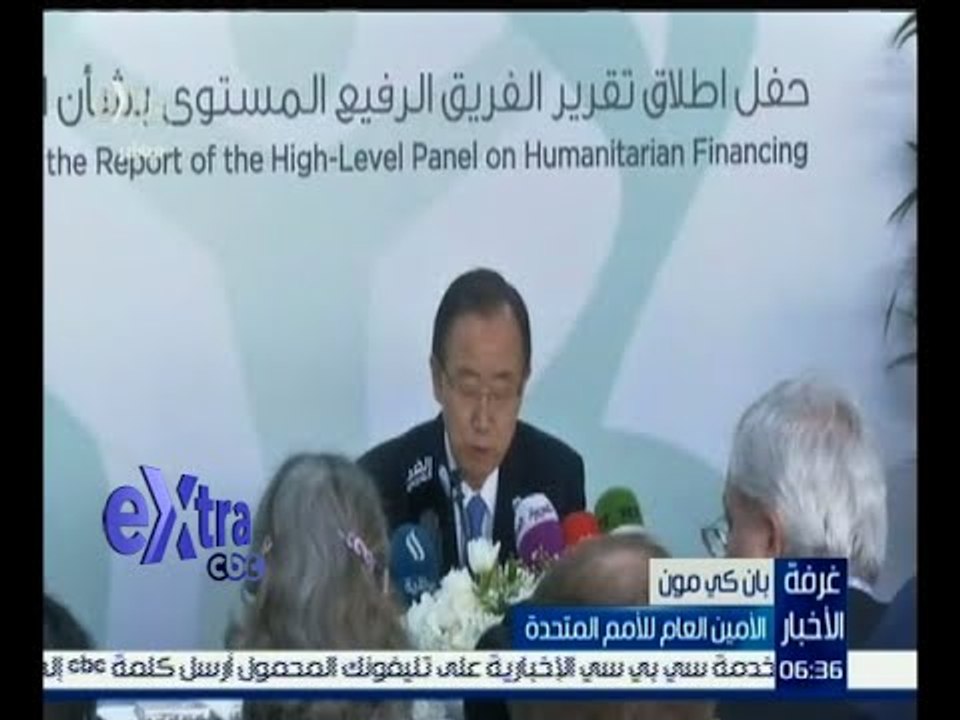 غرفة الأخبار | بان كي مون يرحب برفع العقوبات الغربية على إيران