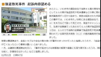 （福島）強盗致死　検察「金銭トラブルや会社の勢力争い」、弁護側「被害者の態度や言動にも落ち度が」 2017年2月1日