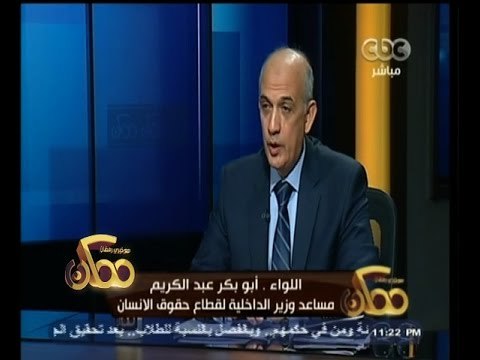 #ممكن | اللواء أبو بكر يرد على كل اتهامات مبادرة الحرية للجدعان وينفي وجود ظلم بالسجون