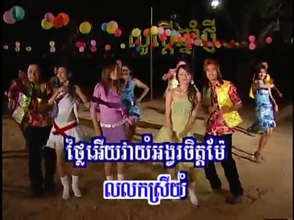 លលកវាយំ - Khmer Karaoke