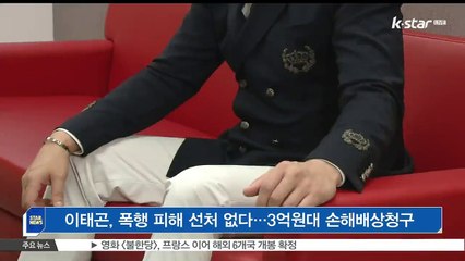 이태곤, 폭행 피해 선처 없다…3억원대 손해배상청구