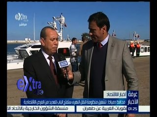 غرفة الأخبار | محافظ دمياط : تشغيل منظومة النقل النهري ستفتح الباب للعديد من الفرص الاقتصادية