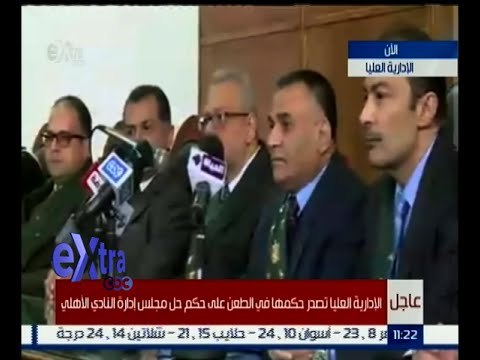 غرفة الأخبار | تأجيل طعن الأهلي على حكم حل مجلسه لجلسة 24 يناير‎