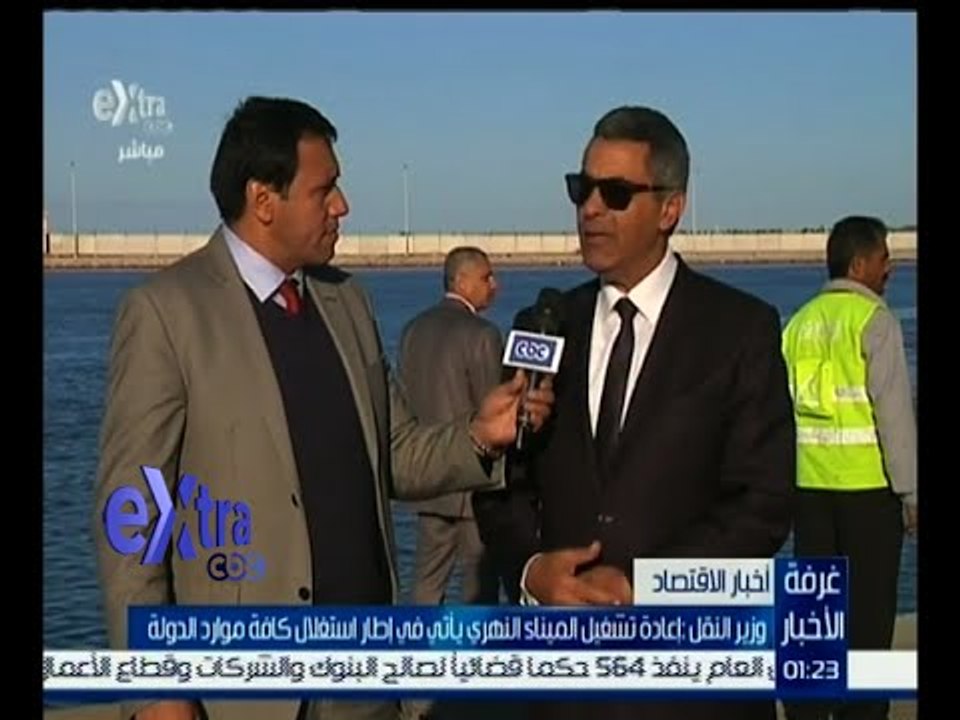 غرفة الأخبار | وزير النقل : إعادة تشغيل الميناء النهري يأتي في إطار استغلال كافة موارد الدولة