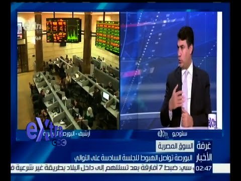 غرفة الأخبار | البورصة تواصل الهبوط للجلسة السادسة على التوالي