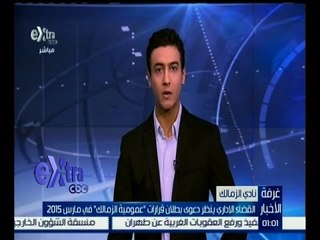 غرفة الأخبار | القضاء الإداري ينظر دعوى بطلان قرارات " عمومية الزمالك " في مارس 2015