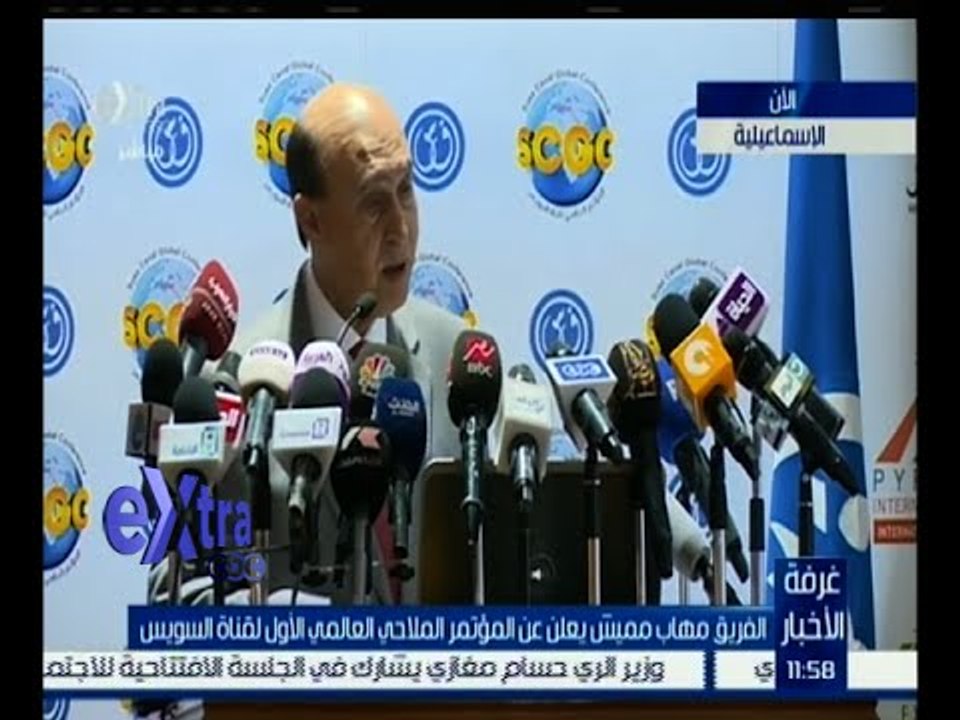 غرفة الأخبار | الفريق مهاب مميش يعلن عن المؤتمر الملاحي العالمي الأول لقناة السويس