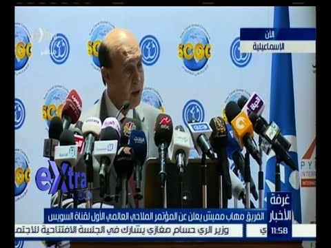 غرفة الأخبار | الفريق مهاب مميش يعلن عن المؤتمر الملاحي العالمي الأول لقناة السويس