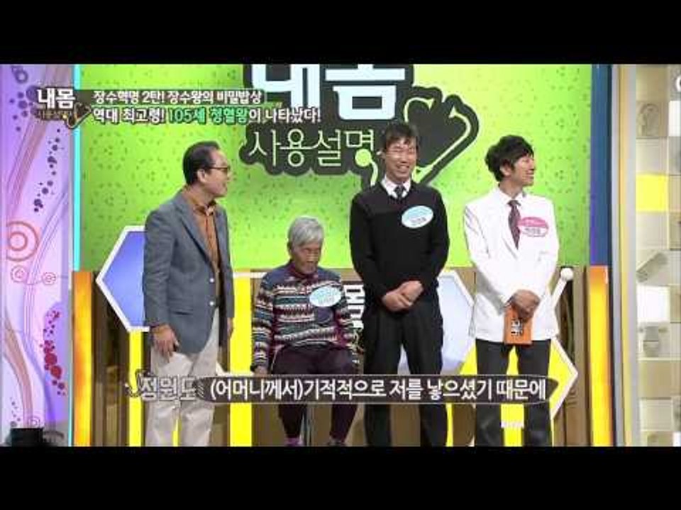 역대 최고령! 105세 청혈왕이 나타났다! [내몸사용설명서] 30회 20141225