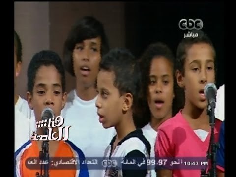 #هنا_العاصمة | كوارل أطفال الشوارع يغني يا أغلى أسم في الوجود بقيادة المايسترو سليم سحاب