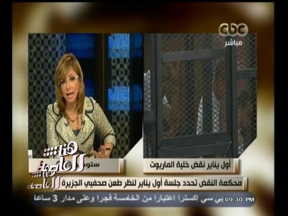 #هنا_العاصمة | محكمة النقض تحدد جلسة أول يناير لنظر طعن صحفيي الجزيرة
