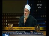 #والله_أعلم | د. علي جمعة: الزواج بتوافر أركانه من غير ورقة رسمية  يقع