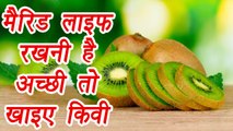 Kiwi Benefits, किवी के फायदे | मैरिड लाइफ रखनी है अच्छी तो खाइए किवी | Boldsky