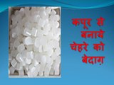 कपूर से बनाये चेहरे को बेदाग़ ,Camphor Benefits For Skin , Hair, Health kapur ke fayde