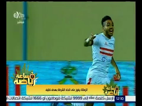ساعة رياضة | الزمالك يفوز علي اتحاد الشرطة بهدف نظيف
