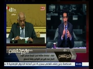 لازم نفهم | مجدي الجلاد : اجتماعات مكثفة  للجان النوعية  بمجلس الشعب لانجاز القوانين وفقا للدرستور