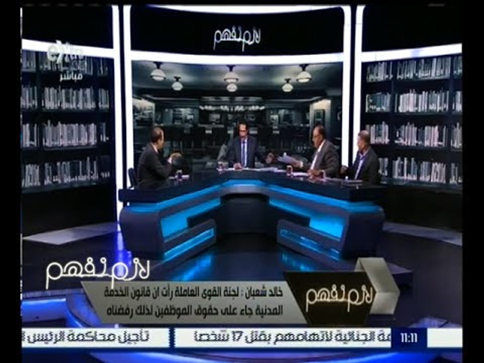 لازم نفهم | قانون الخدمة المدنية يفجر أزمة بين الحكومة و مجلس النواب  | الجزء 1