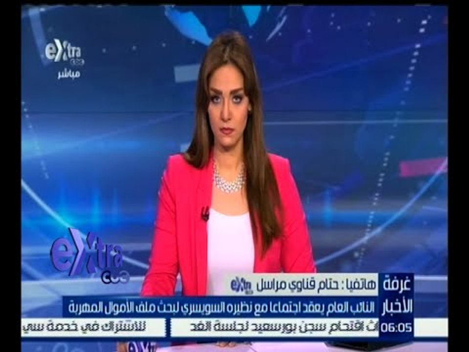 غرفة الأخبار | النائب العام يعقد اجتماعا مع نظيره السويسري لبحث ملف الأموال المهربة
