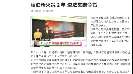 神奈川・宿泊所１１人死亡火災　川崎市消防局「ガソリンをまいて放火した可能性が高い」 2017年5月16日