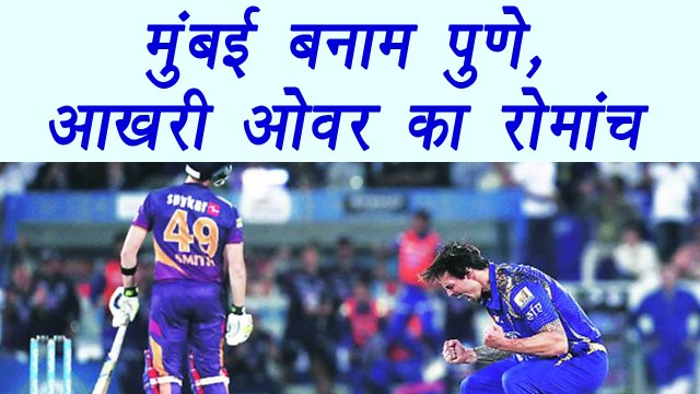 IPL 2017 Final Last Over Drama of Mumbai VS Pune Supergiants Match | वनइंडिया हिंदी