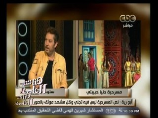 #هنا_العاصمة | لماذا ترفض الرقابة مسرحية " دنيا حبيبتي " لجلال الشرقاوي | الجزء الأول
