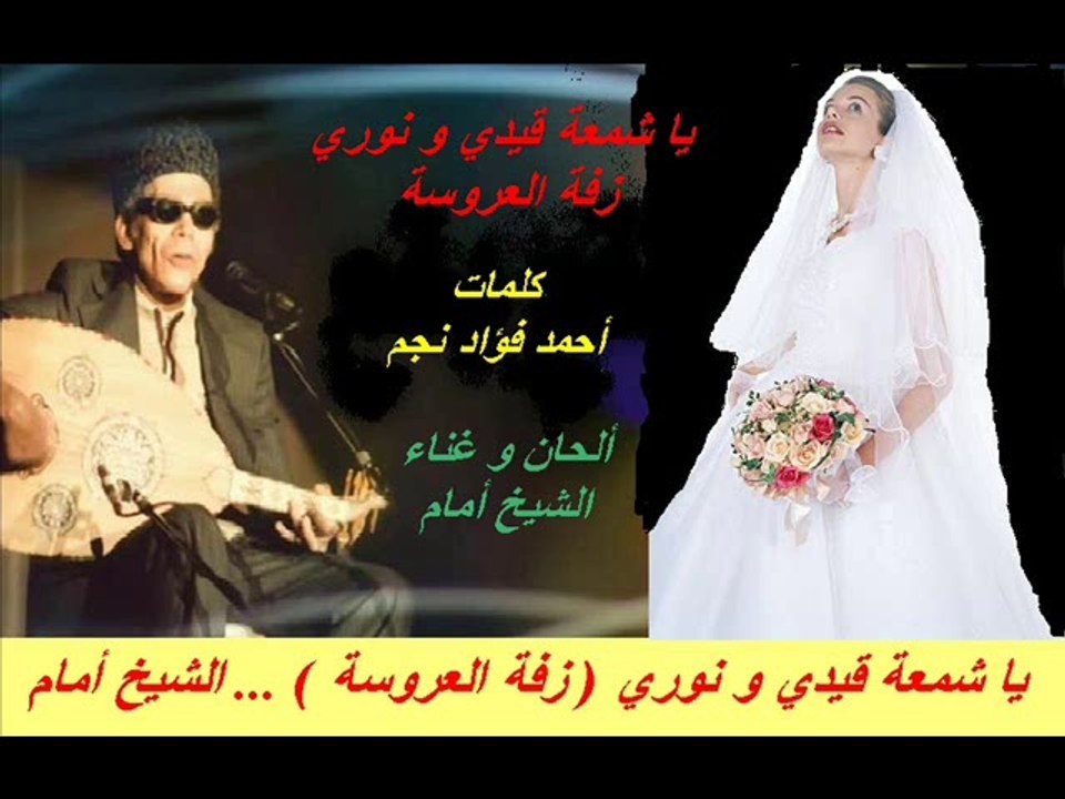 يا شمعة قيدى و نورى ... El Sheikh EMAM