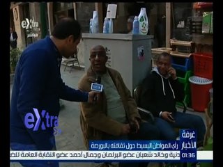 غرفة الأخبار | رأي المواطن البسيط حول ثقافته بالبورصة