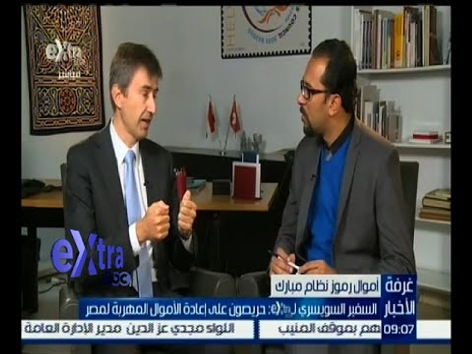 غرفة الأخبار | السفير السويسري: حريصون على إعادة الأموال المهربة لمصر