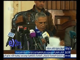 غرفة الأخبار | النائب العام السويسري يصل القاهرة لبحث أرصدة مبارك المجمدة