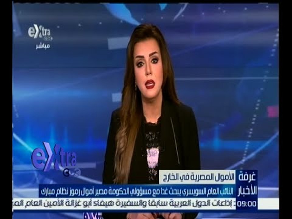 غرفة الأخبار | النائب العام السويسري يبحث غداً مع مسؤولي الحكومة مصير أموال رموز نظام مبارك