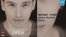 Βαγγέλης Κακουριώτης- Όαση
