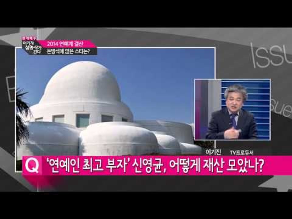 67회, 연예인 최고 부자 신영균 [여기자삼총사가간다] 20141219