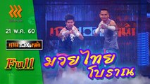 เกมพันหน้า (FULL) 21 พ.ค. 60 { โชว์ : มวยไทยโบราณ}