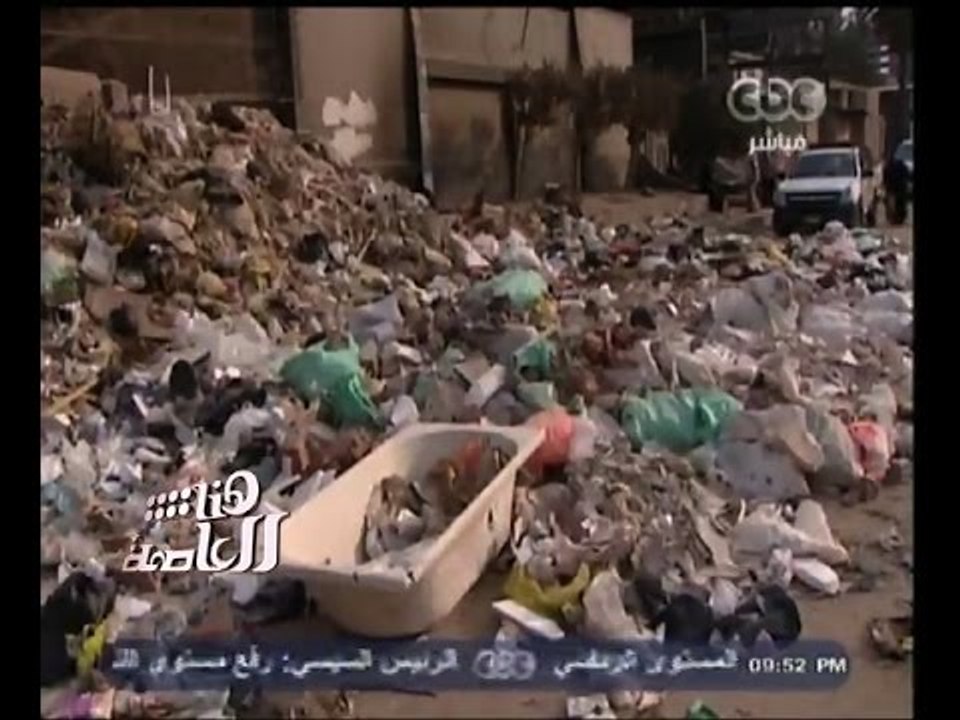 #هنا_العاصمة | لميس الحديدي تواصل حملتها للقضاء على القمامة المنتشرة بالمحافظات