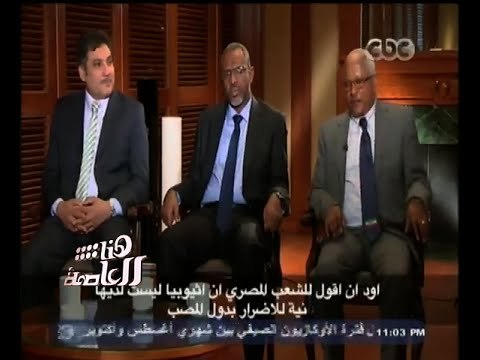 #هنا_العاصمة | اللقاء الكامل .. لوزراء أزمة سد النهضة مصر والسودان وأثيوبيا
